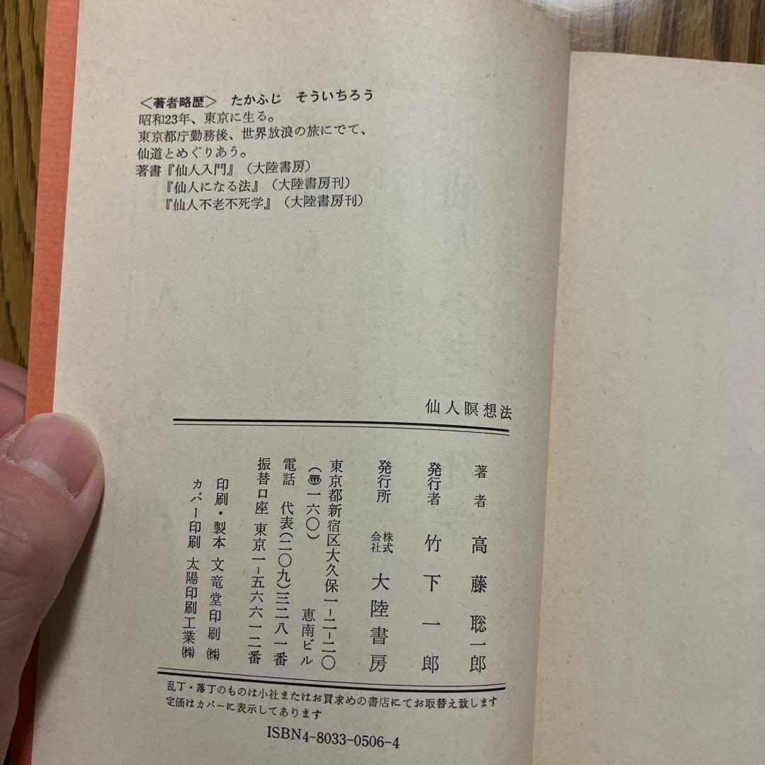 仙人瞑想法　高藤聡一郎