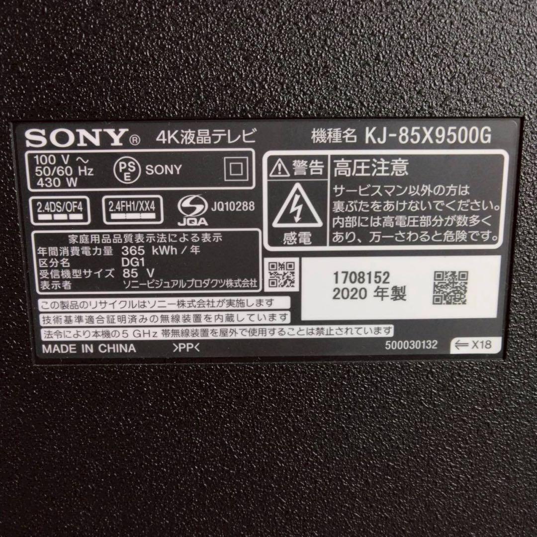 SONY　4K液晶テレビ　モデル型番　BRAVIA　KJ-85X9500G