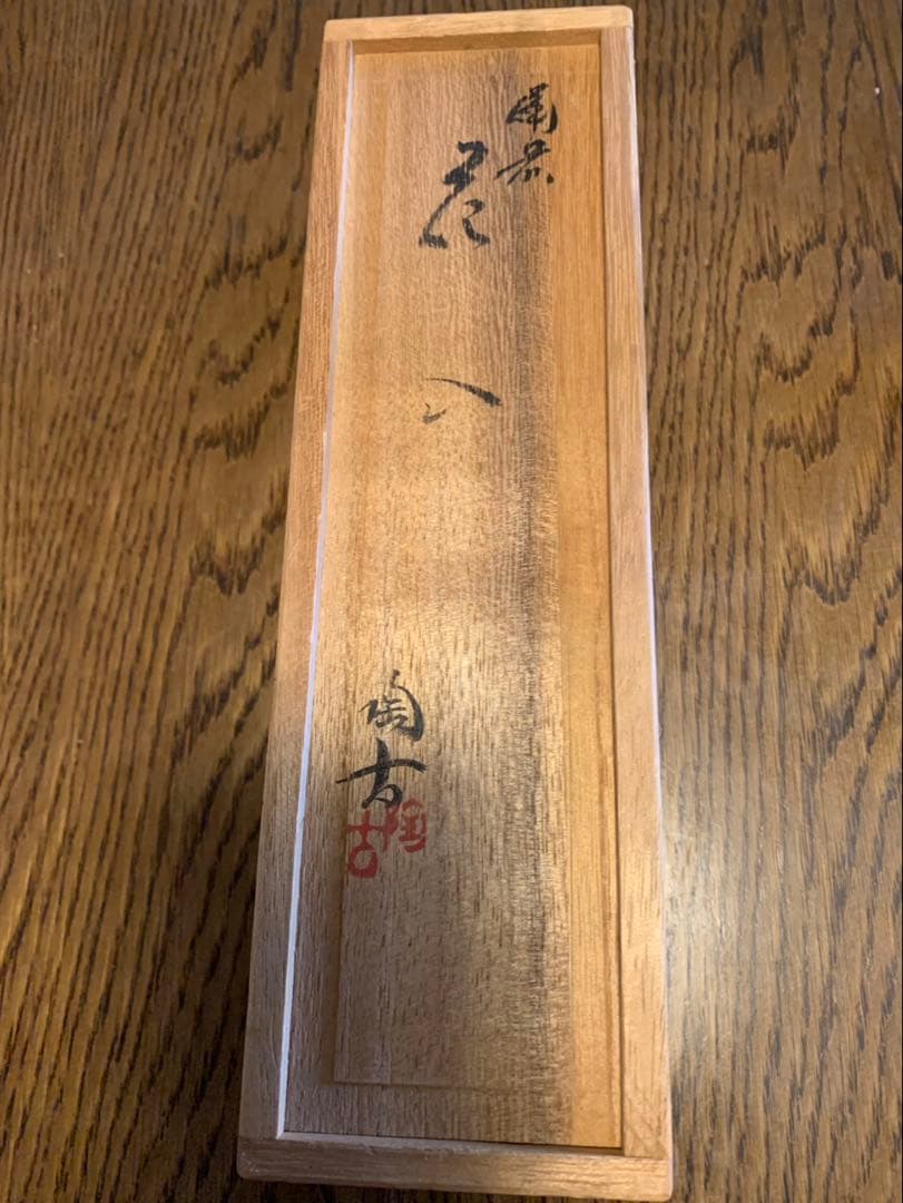 備前焼　花入　花器