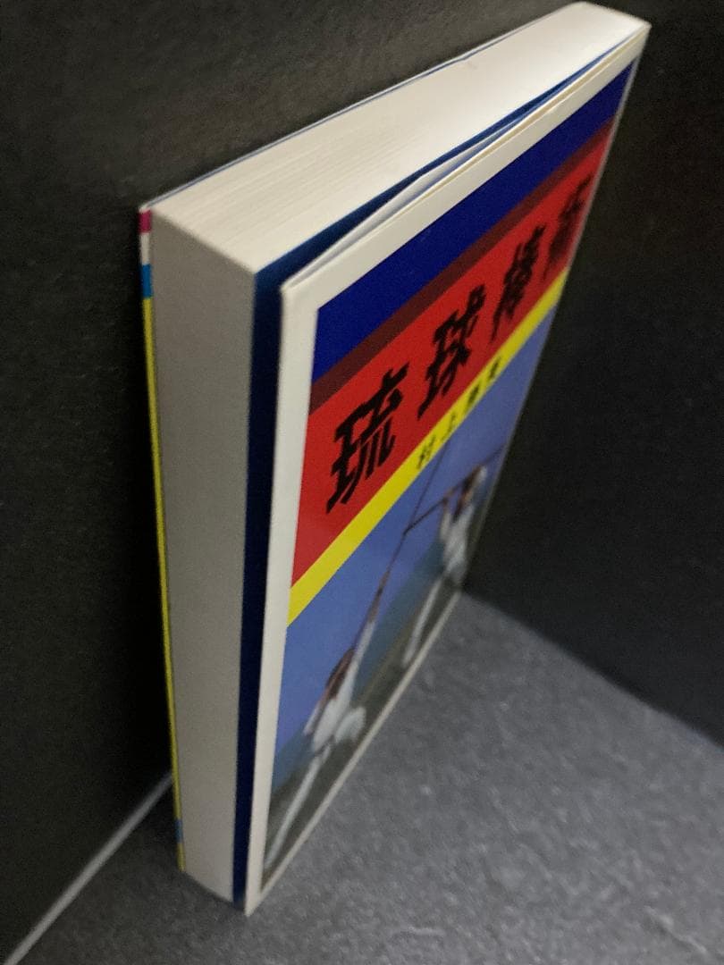 琉球棒術 村上 勝美