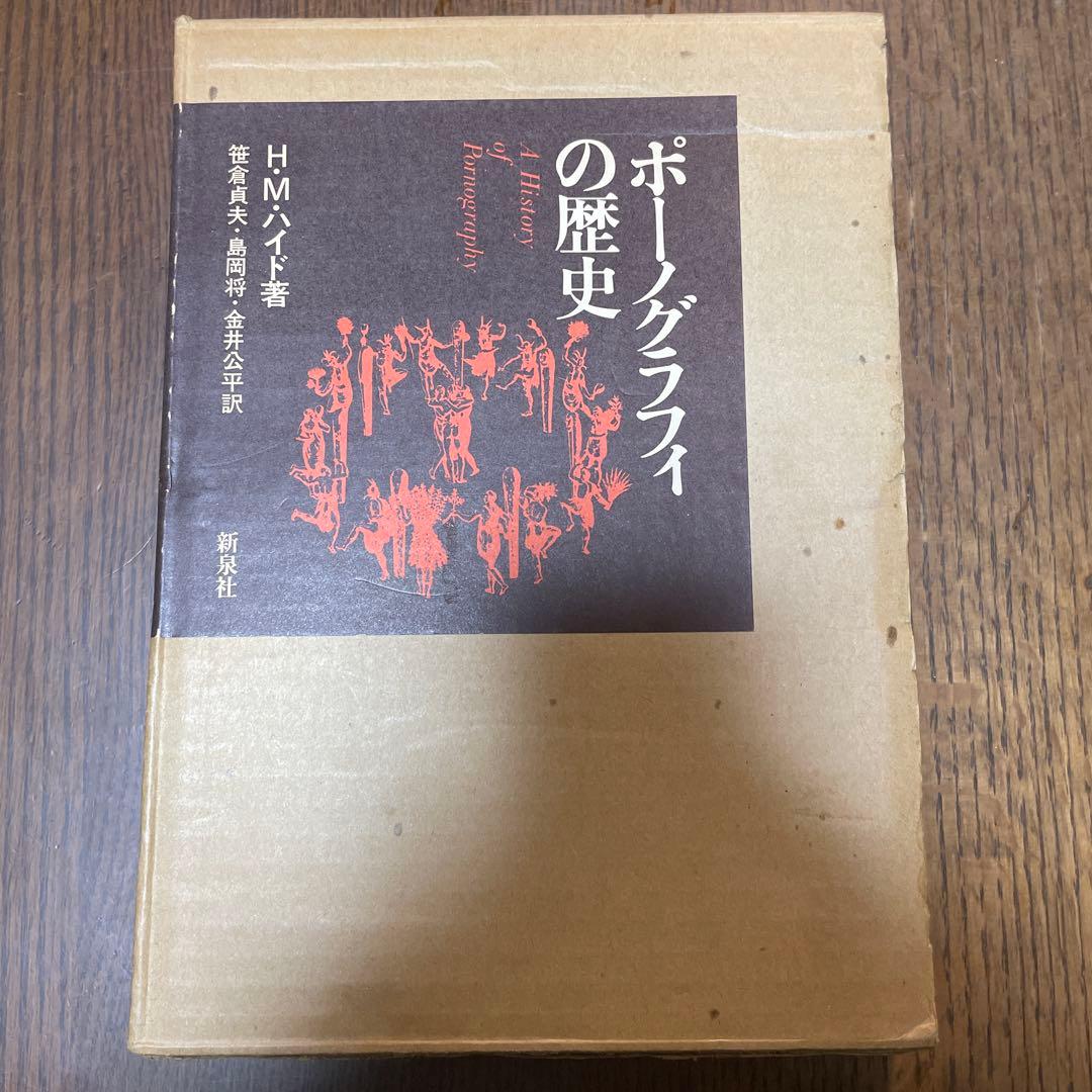 ポーノグラフィの歴史 H.M.バイト著