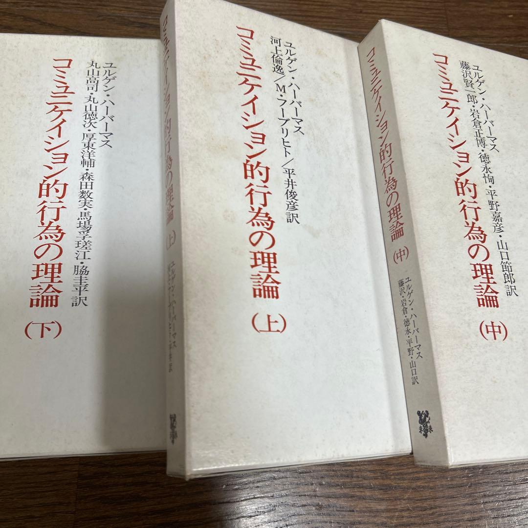 【未読】コミュニケーション的行為の理論(上・中・下) ユルゲン・ハーバーマス