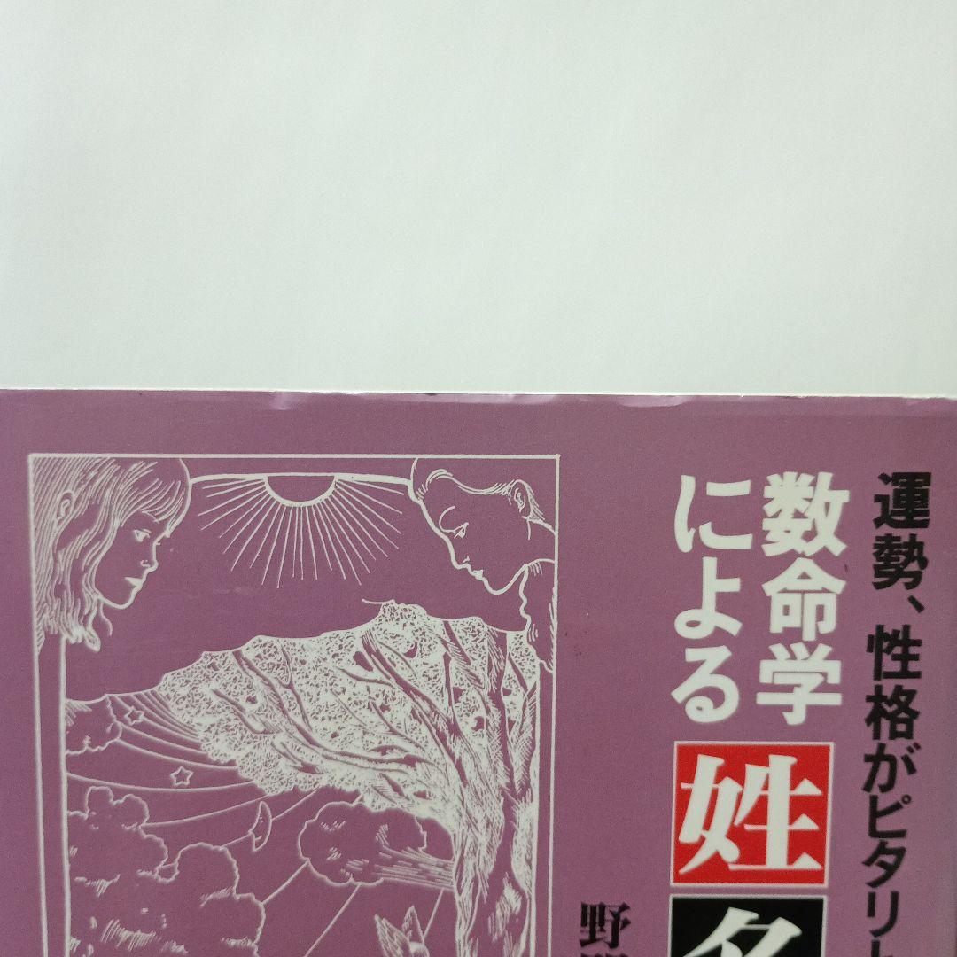 数命学による姓名判断