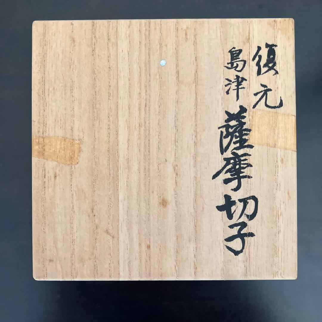 尚古集成館監修　復元　 島津薩摩切子　色被せガラス　切子猪口