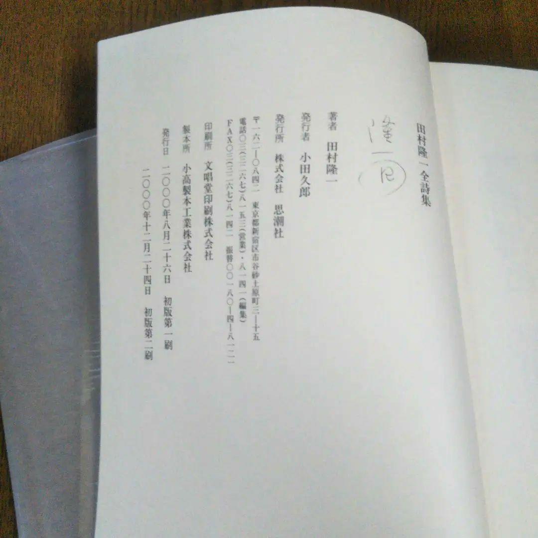 田村隆一　付録付き　全詩集　思潮社　絶版　希少価値本　詩集　しおり付き　付録付き