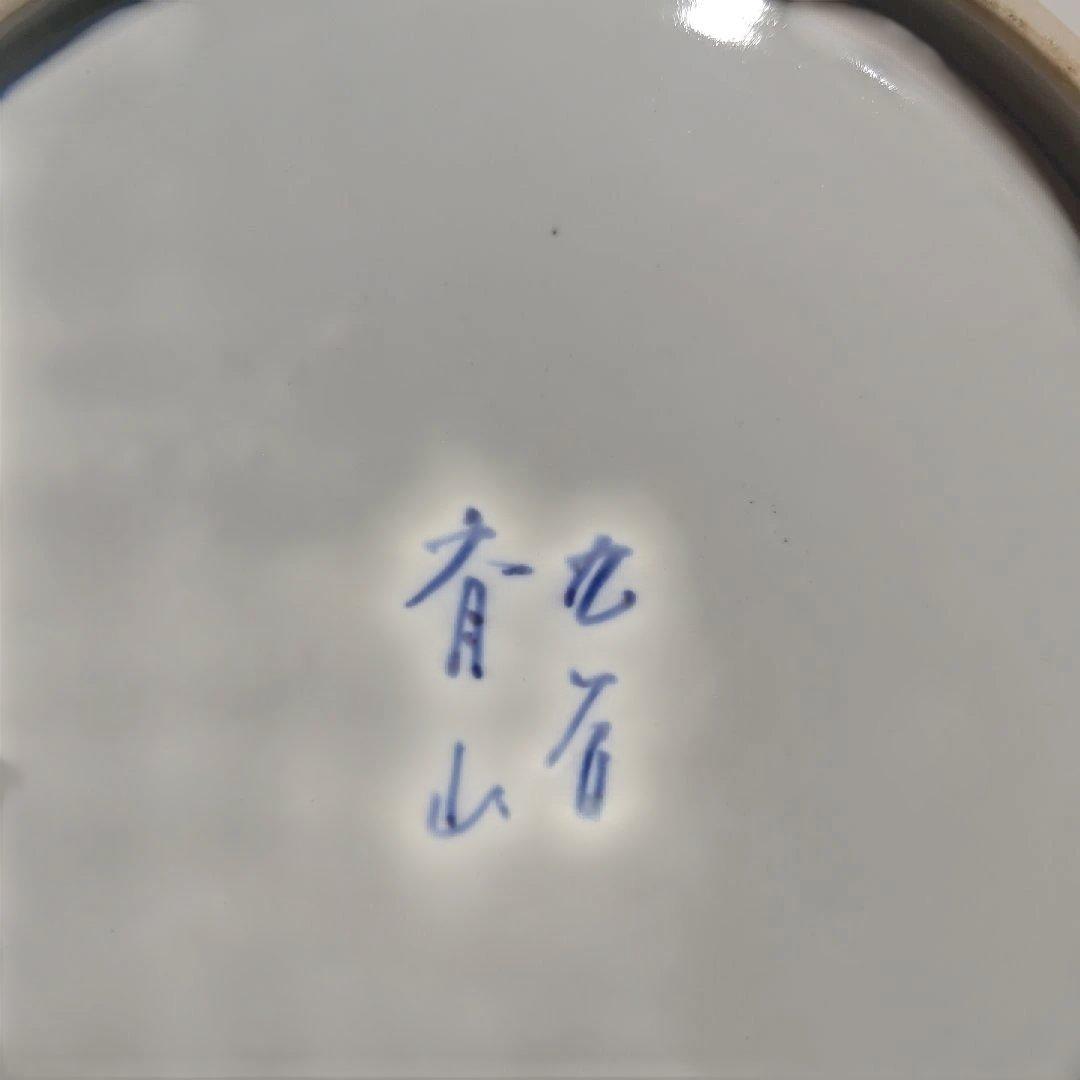 鶴の飛翔 九谷焼 斉山 #705