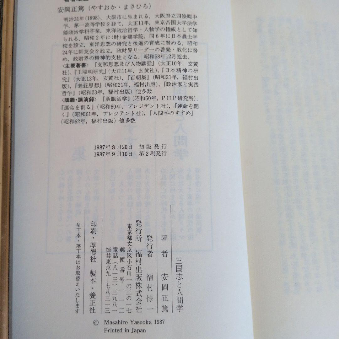 安岡正篤著書　七冊セット