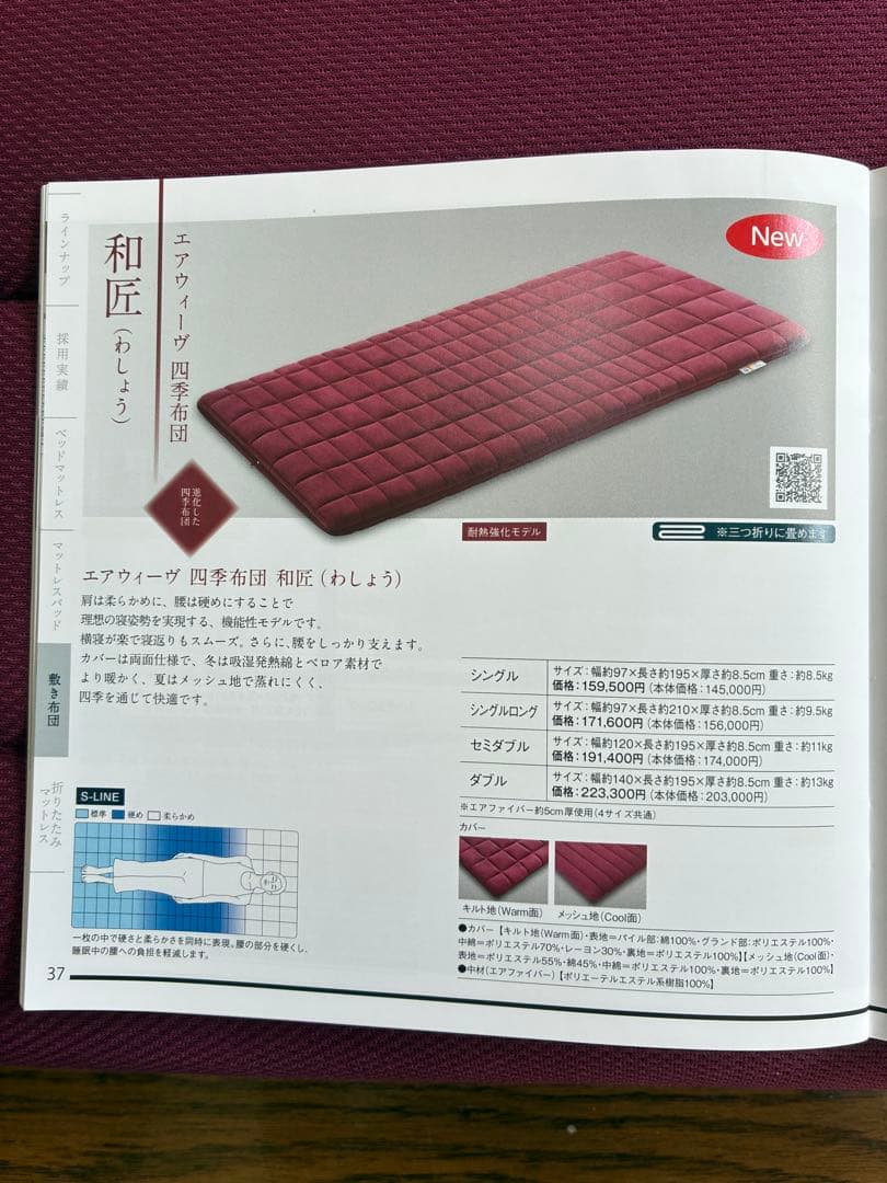 エアウィーブ　四季布団　和匠(わしょう) シングル　☆最終値下げ！