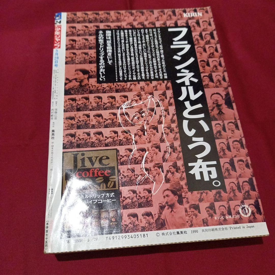 【美品】週刊 少年 ジャンプ 1990年 24号 漫画 アニメ