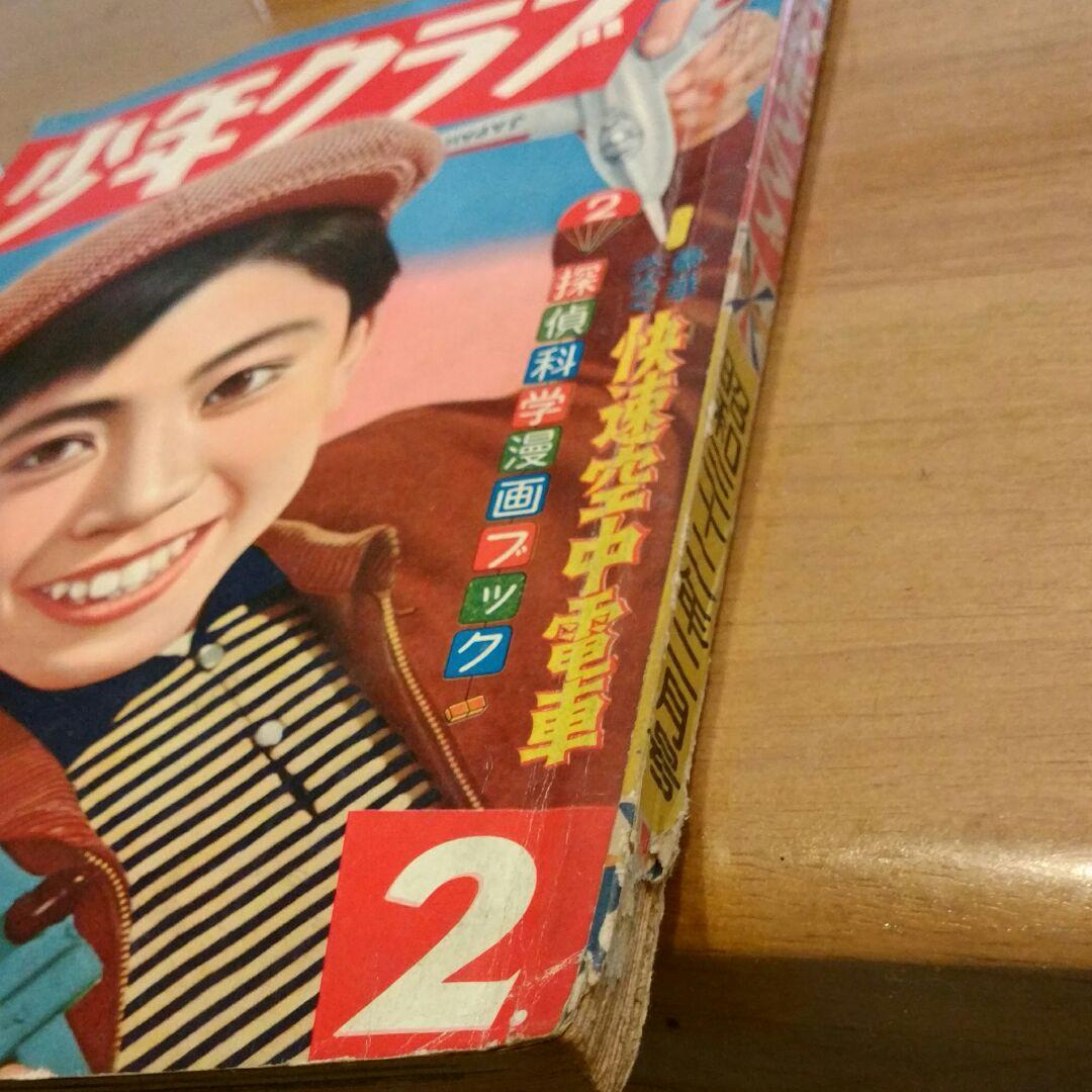昭和レトロ 少年クラブ　昭和32年2月号