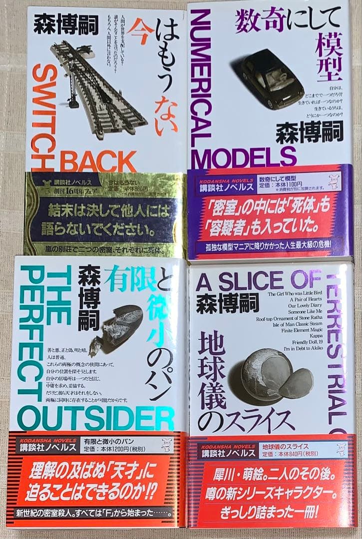 森博嗣　講談社ノベルス　全初版　12冊セット