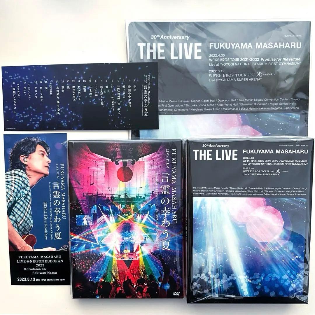 福山雅治「言霊の幸わう夏」「THE LIVE」初回限定盤DVD＆特典セット