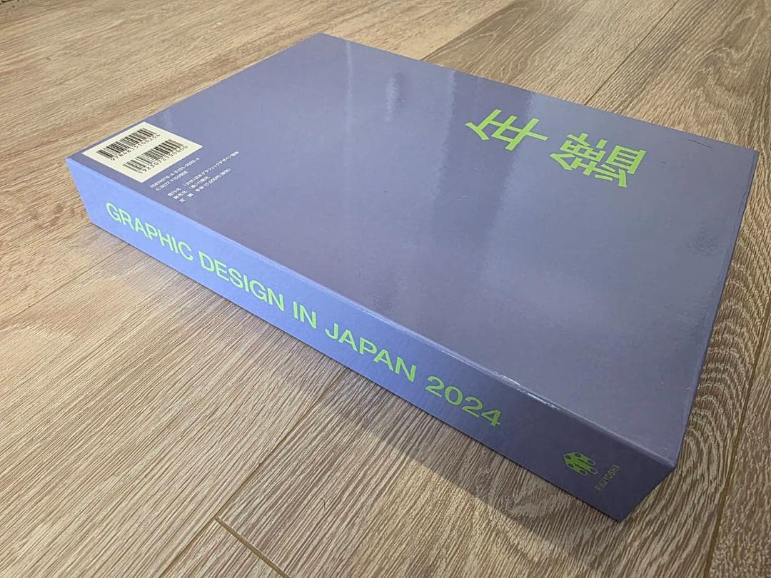 JAGDA年鑑「Graphic Design in Japan 2024」