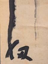 【真作】掛軸　力強い墨蹟　大書揮毫作　大胆筆致作品　共箱入　U105