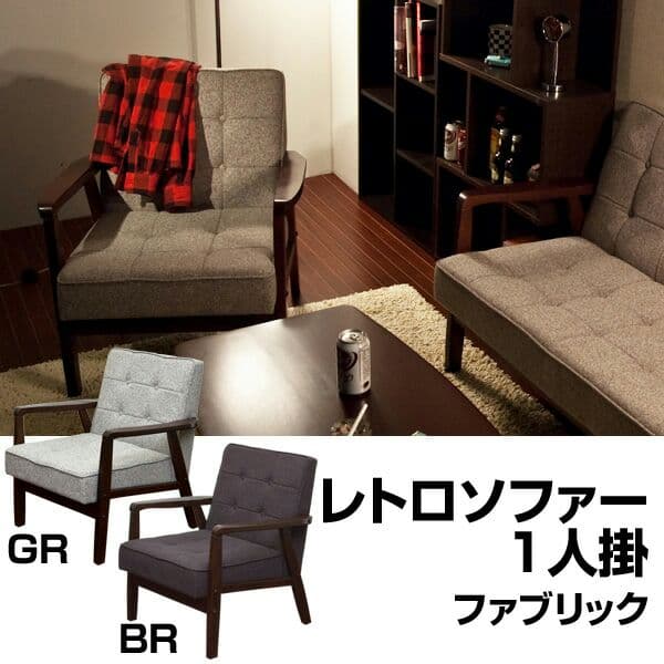 レトロソファ　ファブリック　一人掛け　BR/GR