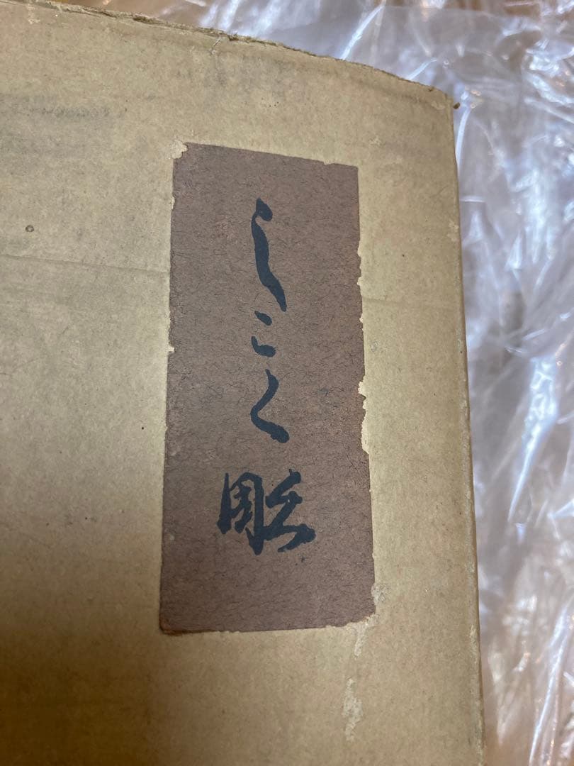 新品　未使用品　日本の漆器　　栃材くり抜き　四国彫りおひつ