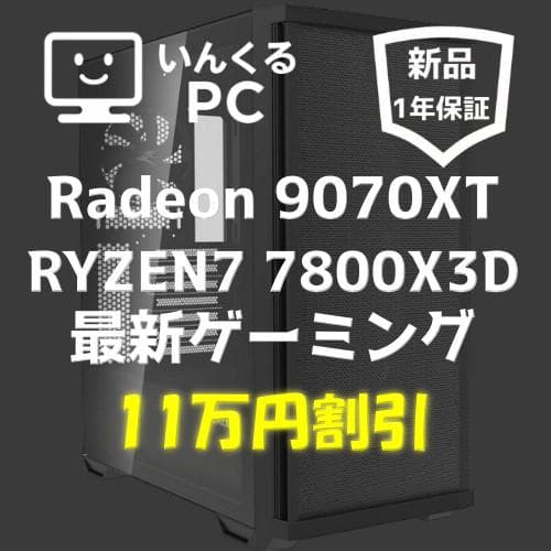 【超特価】7800X3D RX 9070XT初心者でも安心最強ゲーミングPC