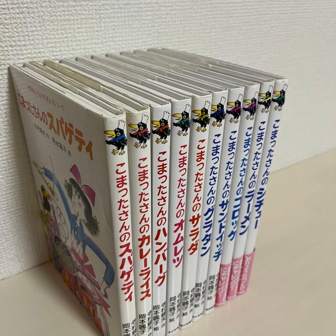 こまったさんの　シリーズ10冊セット　おはなしりょうりきょうしつ