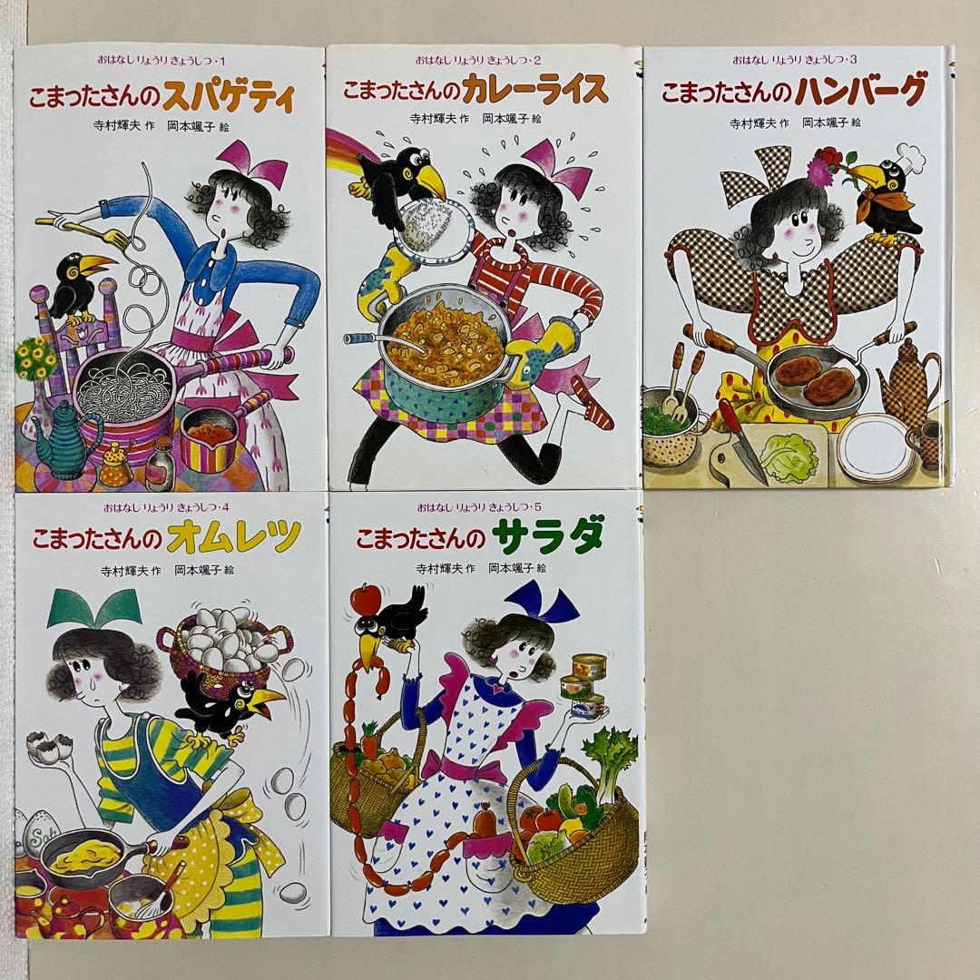 こまったさんの　シリーズ10冊セット　おはなしりょうりきょうしつ