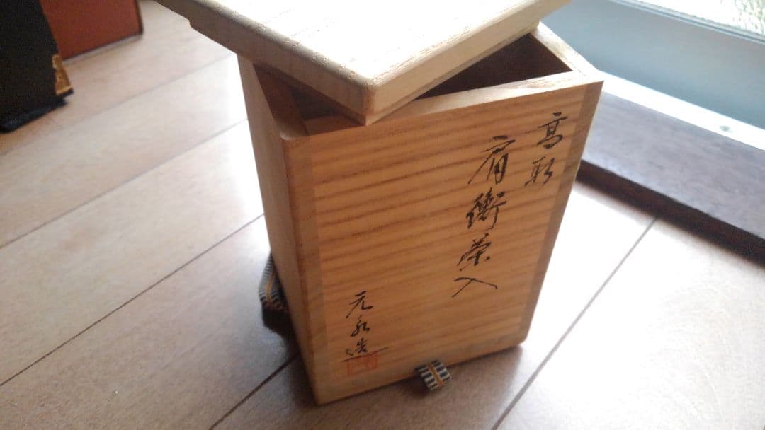 高取茶入　茶道具　お茶入れ　　　　　　　　　元永陶苑　元永影一　(新品・未使用)