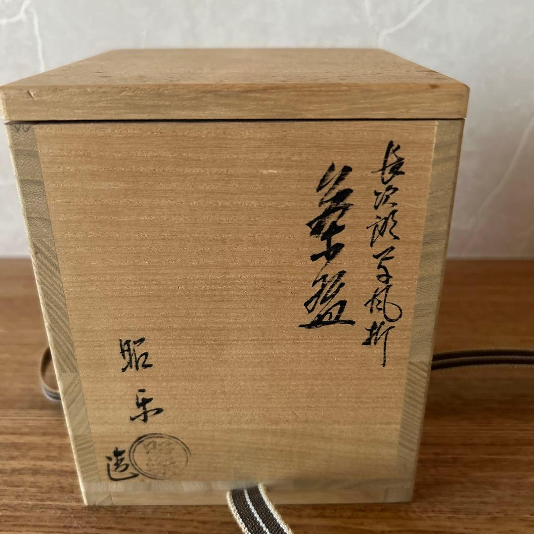 佐々木昭楽　楽焼窯　長次郎写風折　筒茶碗　茶道具