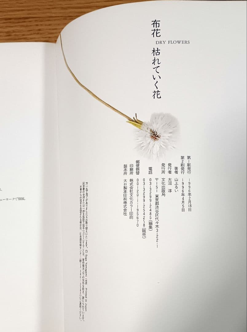 【ヴィンテージ本】枯れていく花 (布花) 山上るい