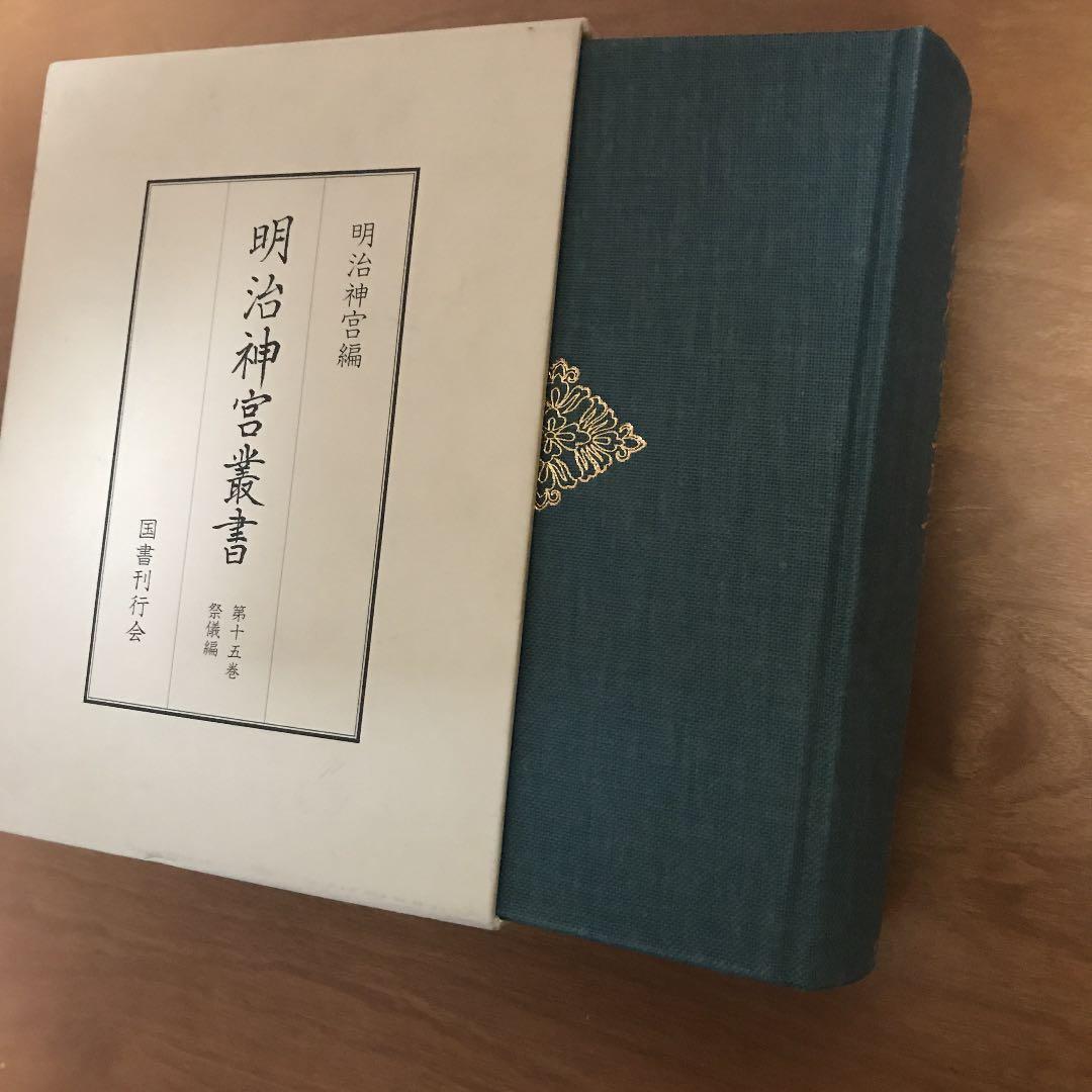 明治神宮叢書 第15巻(祭儀編)