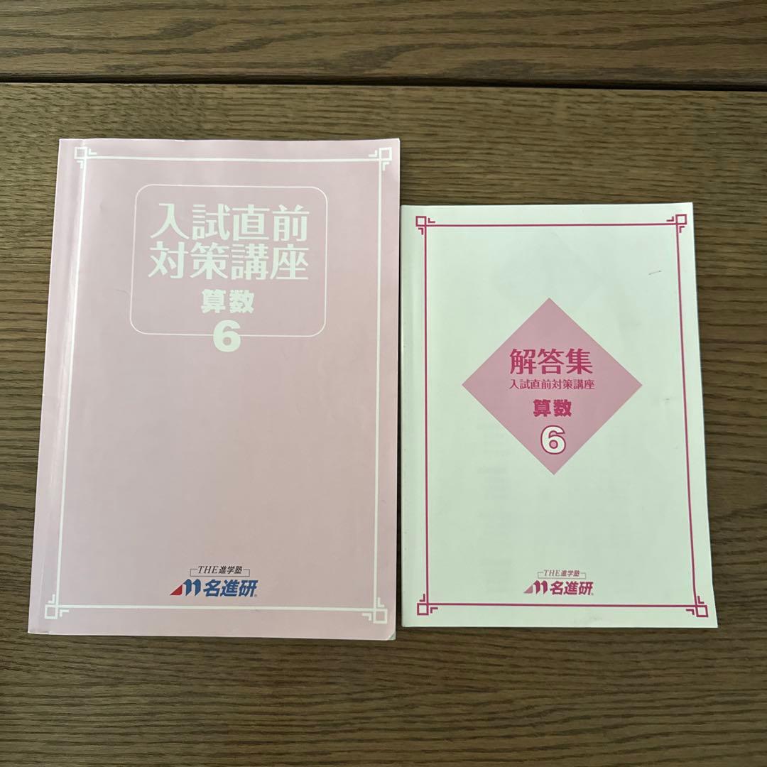 名進研　完全制覇　受験国語　受験算数　受験理科　受験社会　6年　中学受験　21冊