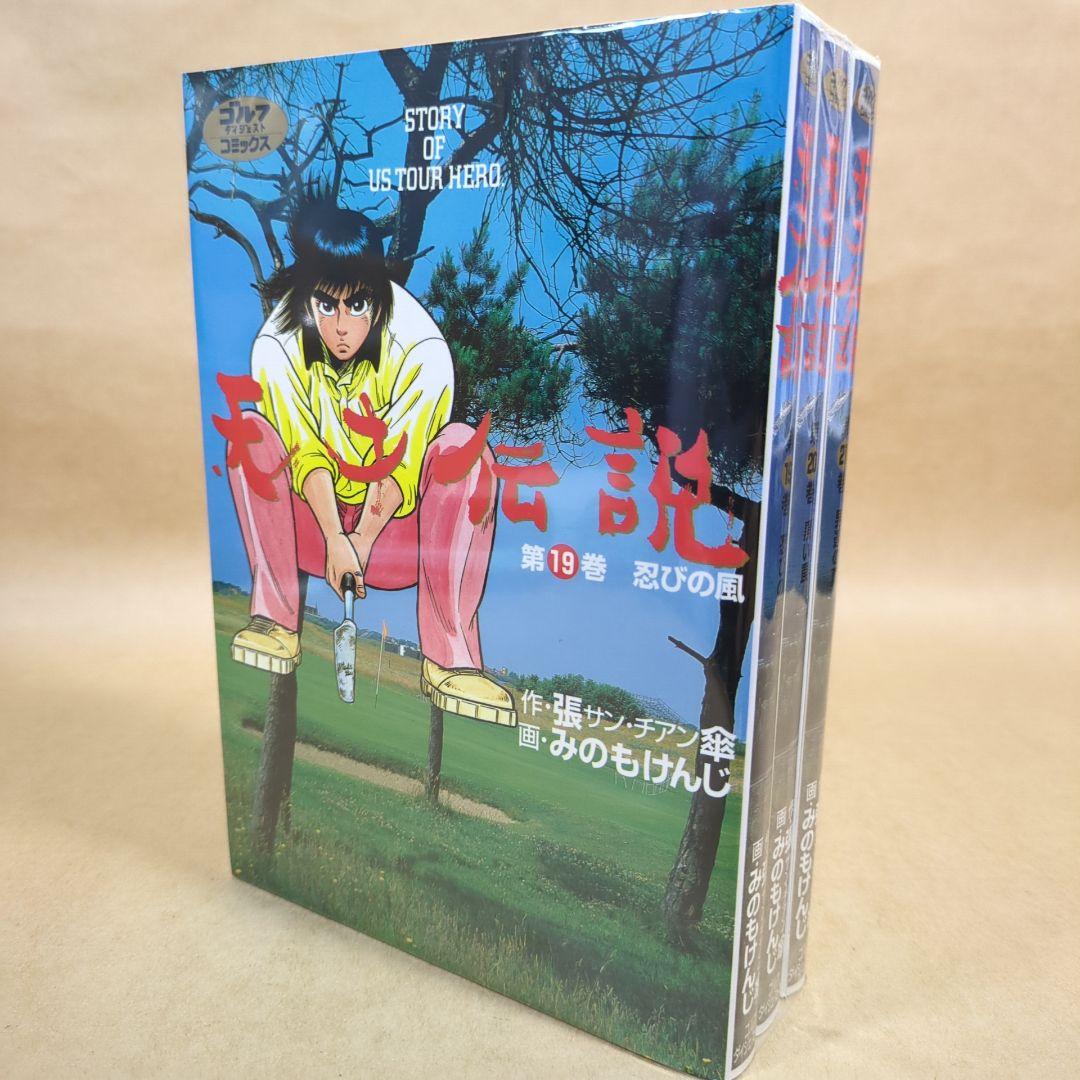 【全初版】天才伝説 全21巻完結セット ゴルフダイジェストＣ／みのもけんじ