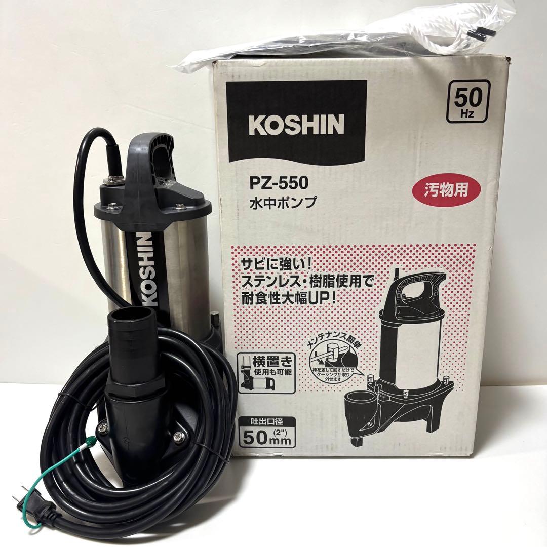 工進 汚物用水中ポンプ PZ-550 50Hz 土木工事 蓄舎 水害対策