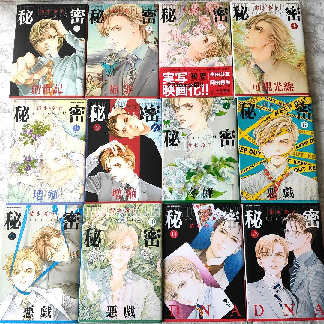 秘密　トップシークレット　ｓｅａｓｏｎ0 　全巻セット 清水玲子　おまけ付き