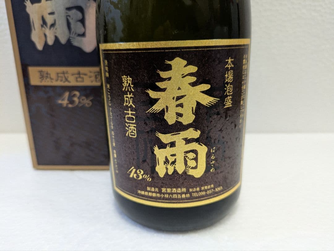 本場泡盛 春雨 古酒 ビンテージ