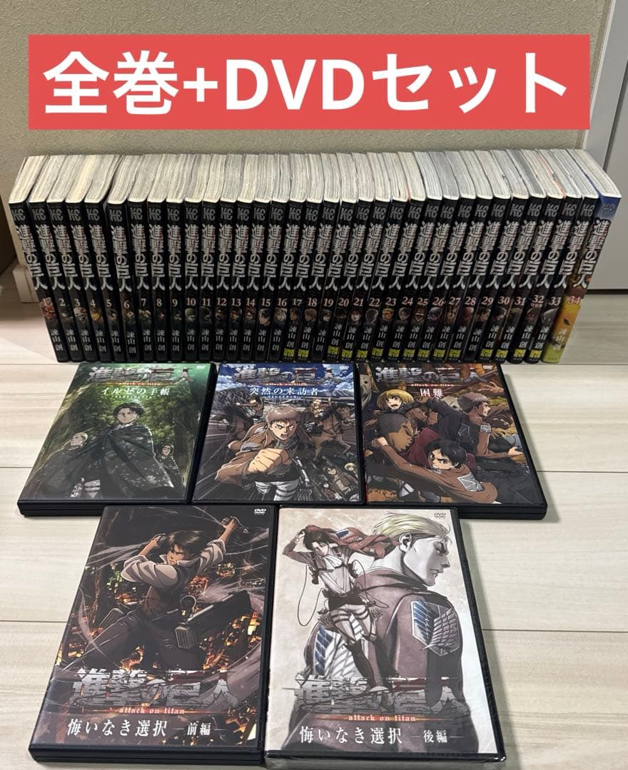 進撃の巨人　全巻　1〜34巻　+ DVD ５本セット