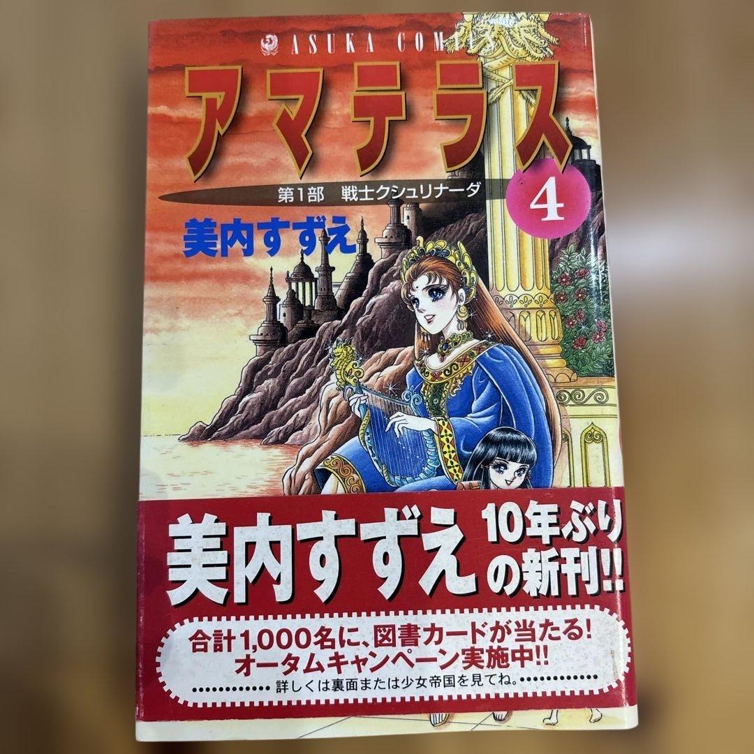 アマテラス　5冊セット　美内すずえ