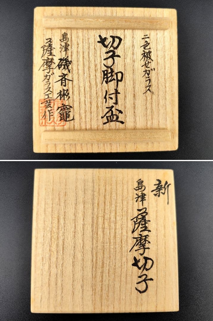 定価45100円☆未使用☆薩摩切子 二色被せ 脚付盃（切子、江戸切子、薩摩切子）