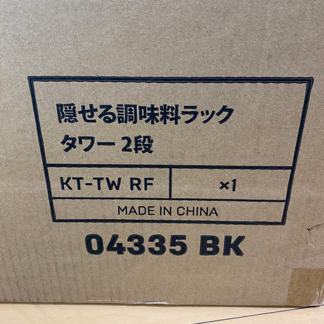 ≪未使用品≫山崎実業 隠せる 調味料ラック 2段 ブラック tower