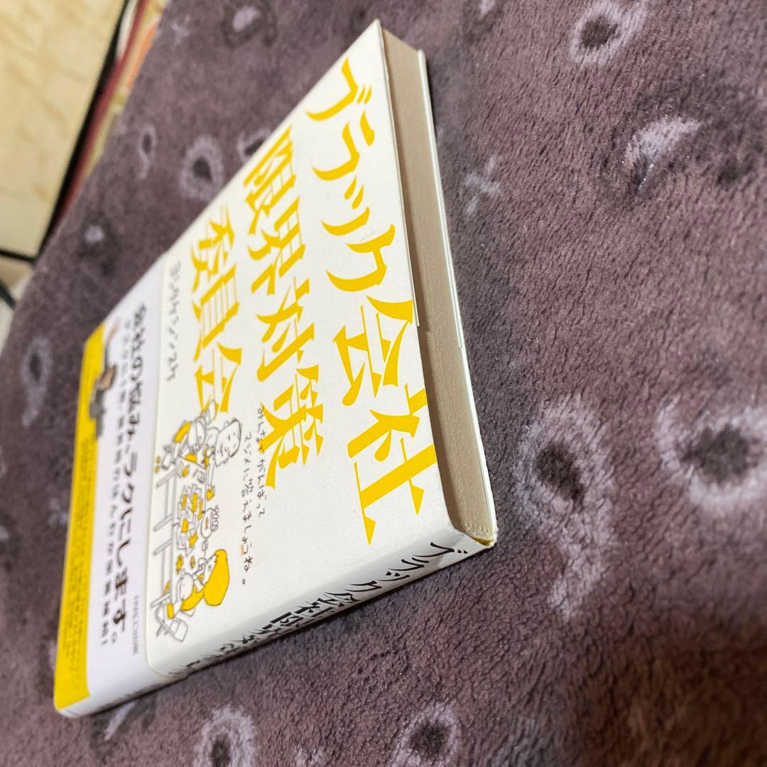 ブラック会社限界対策委員会