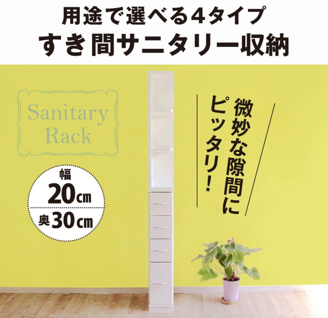すき間収納 サニタリーラック 隙間 チェスト 幅20cm 奥行30cm 国産
