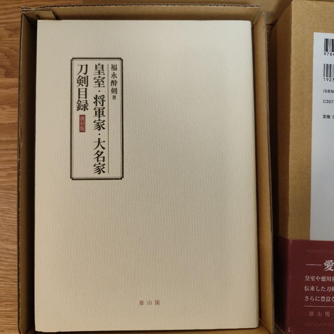 皇室・将軍家・大名家刀剣目録【復刻版】