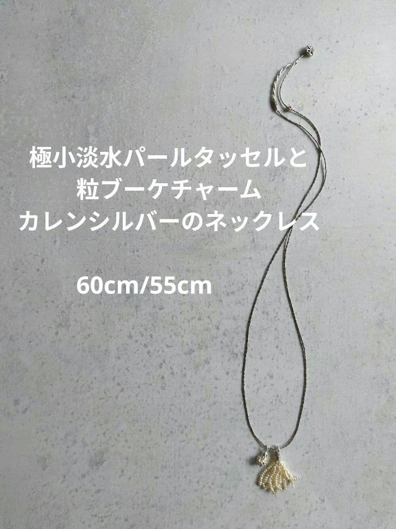 極小淡水パールタッセルチャーム付、カレンシルバーロングネックレス　ベビーパール