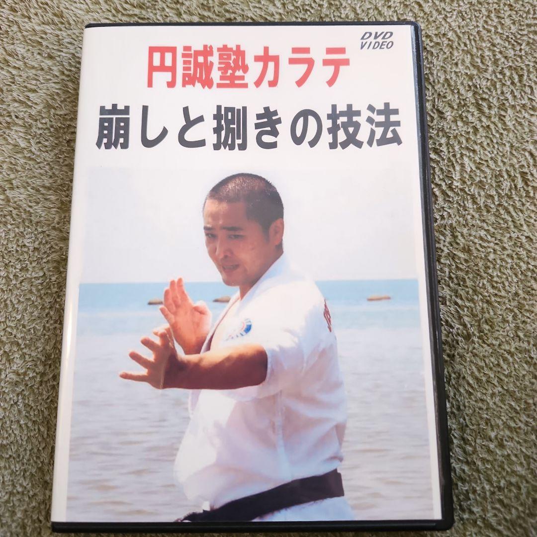 円誠塾 サバキDVDセット　芦原空手