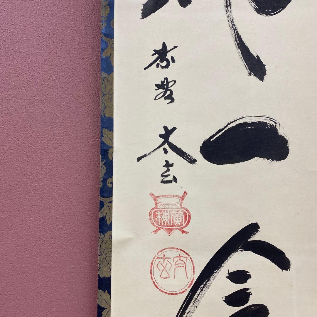 美品 掛け軸 小林太玄作「一期一会」黄梅院 禅語 縁起物