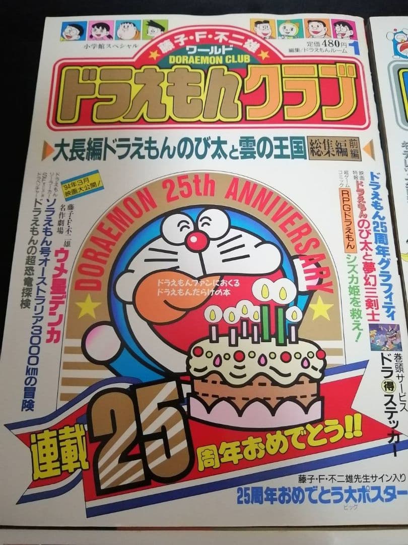 希少　ドラえもんクラブ 25周年記念号 全4巻