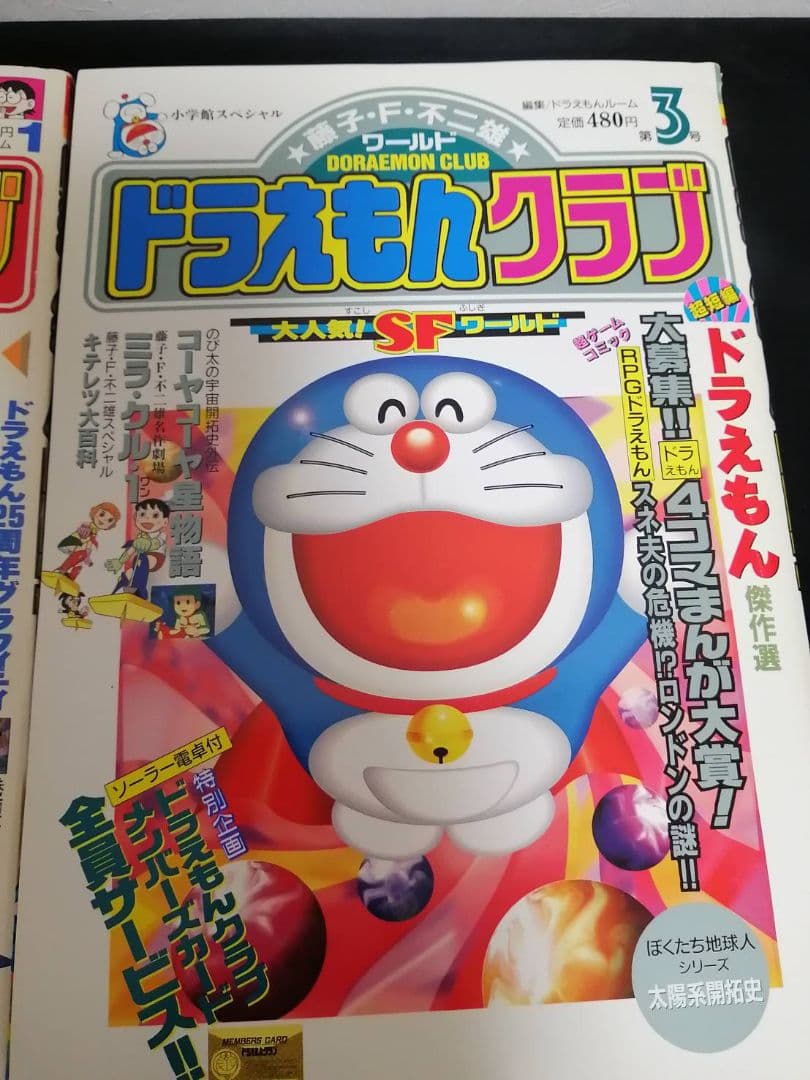 希少　ドラえもんクラブ 25周年記念号 全4巻