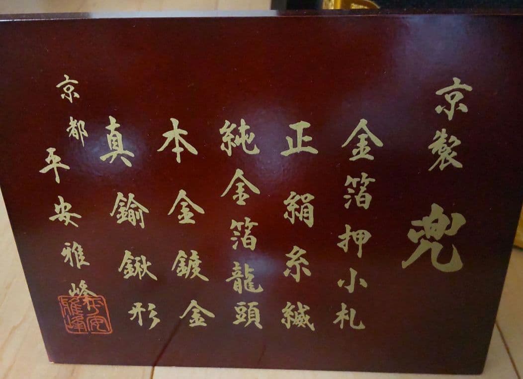 五月人形  兜飾り (平安雅峰)