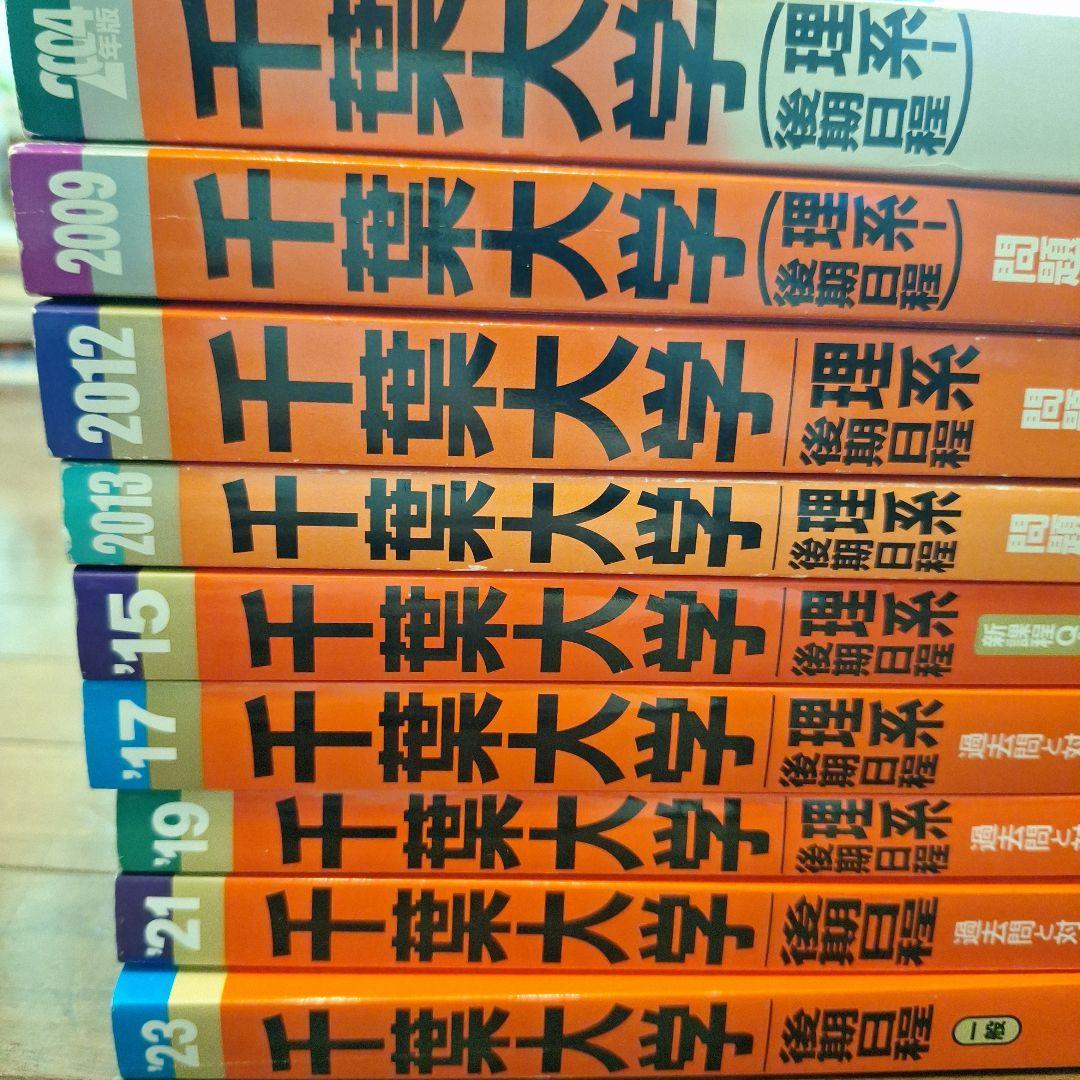 医学部　後期　千葉大学　理系　赤本　 過去入試問題集 2001~2022