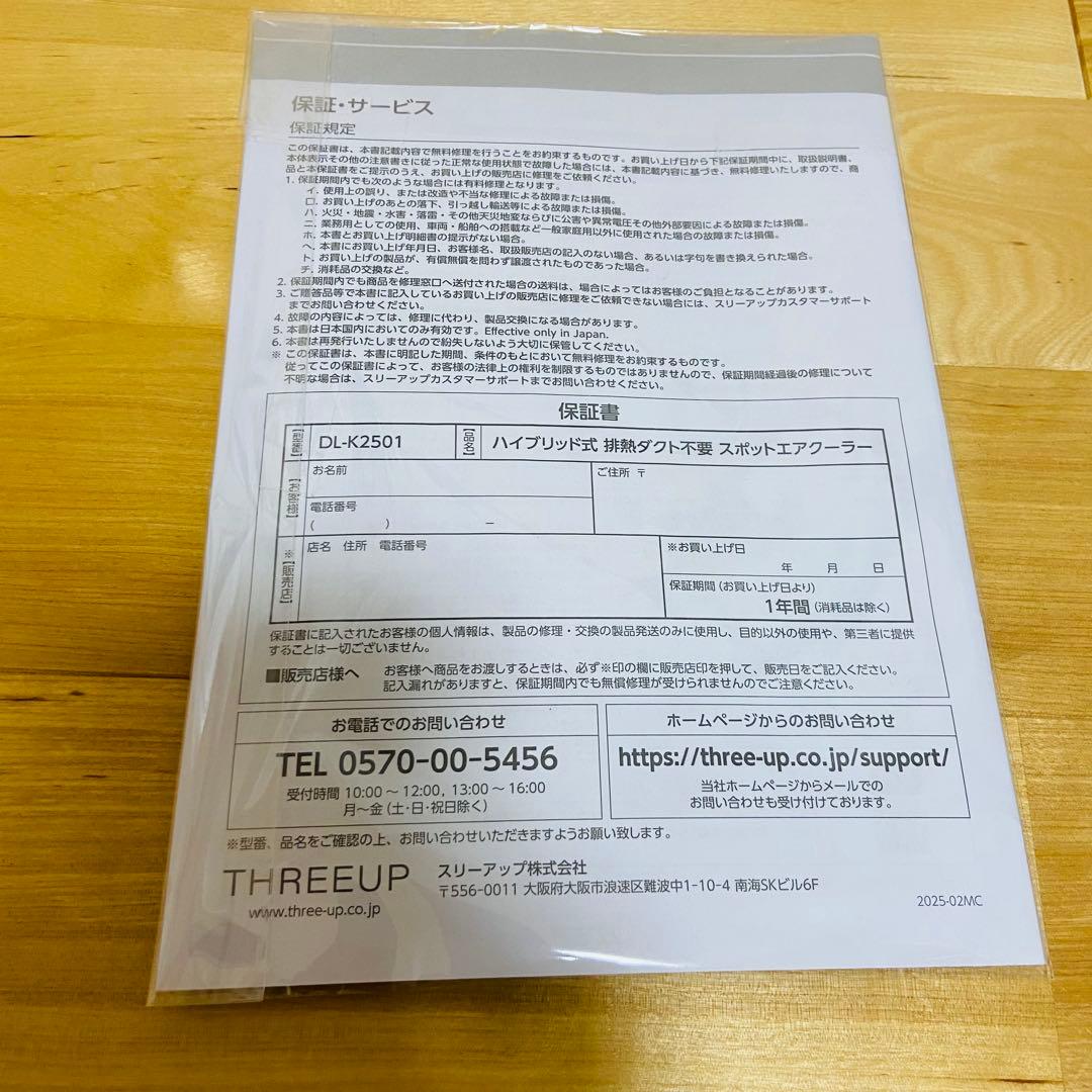 極美品 2025年製 スリーアップ DL-K2501 排熱レス スポットクーラー