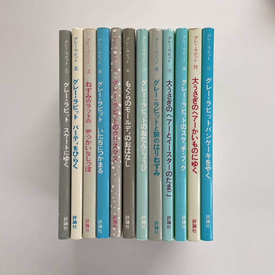 評論社 グレー ラビット 全12巻