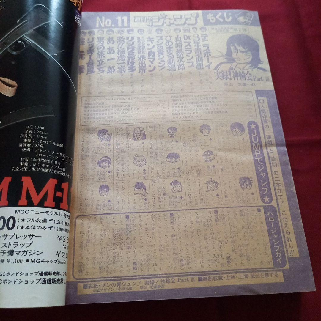 【当時物美品】週刊 少年 ジャンプ 1981年11号 漫画 アニメ