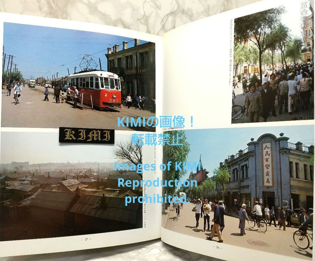 満洲の旅 1982 ハルピン 1982 単行本 北小路健,渡部まなぶ